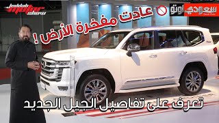 تويوتا لاندكروزر 2022 Toyota Land Cruiser  | بكرأزهر | شركة عبد اللطيف جميل للسيارات | سعودي أوتو