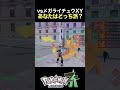 vsメガライチュウX&Y!あなたはどっち派? #shorts #ゲーム実況 #ポケモン #ポケットモンスター #legendsza #M次元ラッシュ
