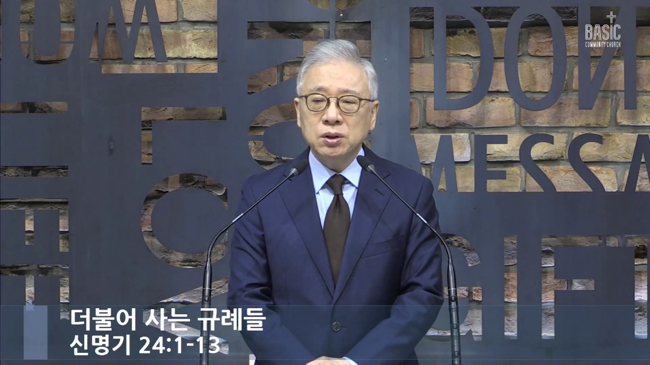 [LIVE] 더불어 사는 규례들 (신명기 24:1-13)_아침예배_베이직교회_조정민목사_20200526