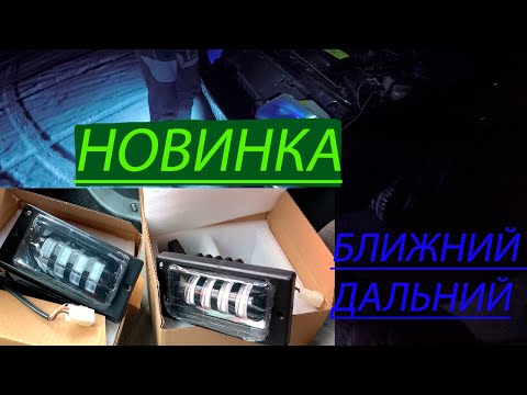 ПТФ ДИОДНЫЕ НОВИНКА!