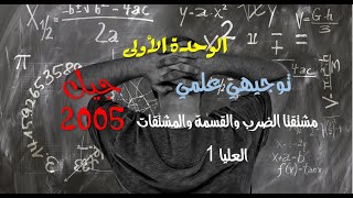 توجيهي (علمي) \ الوحدة الأولى \ المنهاج الجديد \ مشتقتا الضرب والقسمة والمشتقات العليا (1)