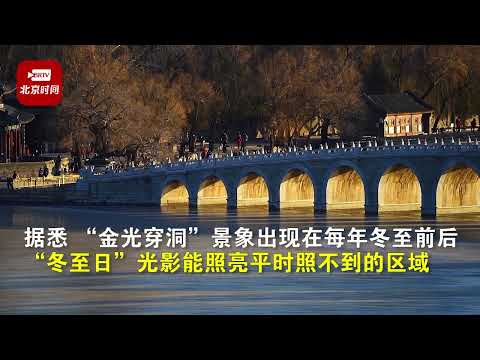 冬至日，来颐和园看“金光穿洞”！