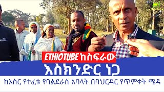 Ethiopia - እስክንድር እና ሌሎች ከእስር የተፈቱ የባልደራስ አባላት በባህርዳር የጥምቀት ሜዳን አፀዱ
