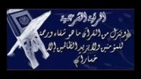 الرقيه الشرعيه ونزل من القرآن ماهو شفاء ورحمه للمؤمنين ولا يزيد الظالمين إلا خسارا