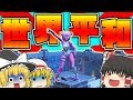 【フォートナイト】タワーで敵と踊って世界平和作ってみたｗｗｗ【ゆっくり実況】