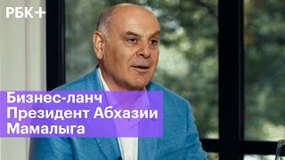 Бизнес-ланч с главой республики Абхазия