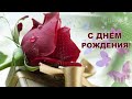 ❀ДЛЯ ТЕБЯ❀#С ДНЁМ РОЖДЕНИЯ!#❀ Очень красивое поздравление  komur