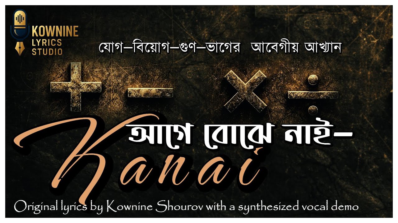 আগে বোঝে নাই রে কানাই | Agey Bojhe Nai Re Kanai | Kownine Lyrics Studio