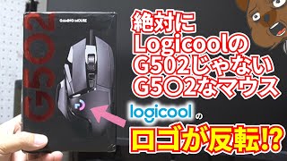 AmazonでLogicoolのG502の外見をしたマウスを購入したら、外見だけG502に似たゴミが届いた。