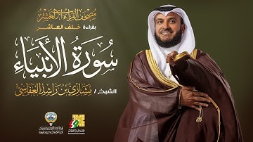 سورة الأنبياء بقراءة خلف العاشر | الشيخ مشاري راشد العفاسي | Surah Al-Anbiya' Mishary Alafasy