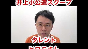 井上小公造 Youtube
