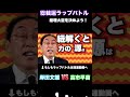 岸田文雄 vs 高市早苗 #ラップ