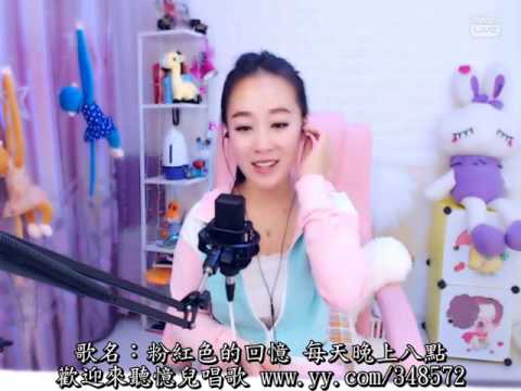 YY主播　粉紅色的回憶 憶兒(忆儿)  www.yy.com/99007