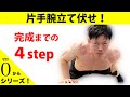 【解説】ゼロから始める片手腕立て伏せ【ワンランク上の腕立て伏せ】