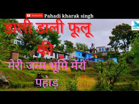 Dali dali flower ke tujhho re musafir  dev bhoomi uttarakhand  pahadi kharak singh