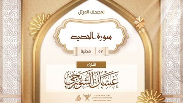 سورة الحديد {{57}} القارئ غسان الشوربجي
