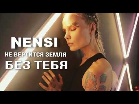 Нэнси - Без