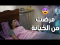 البنت مرضت وماعادت قامت من الفرشة بعد ما خانها حبيبها وتزوج غيرها 😭-  بعد عدة سنوات