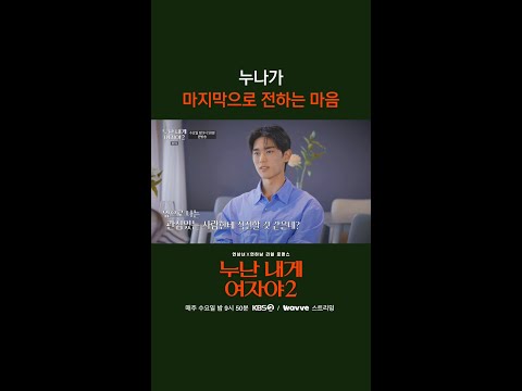 누나가 마지막으로 전하는 마음 [누난 내게 여자야 <strong>2</strong>] | <strong>KBS</strong> 방송