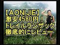 【AONIJIE】4580円！トレイルランニングザックの実力を徹底検証