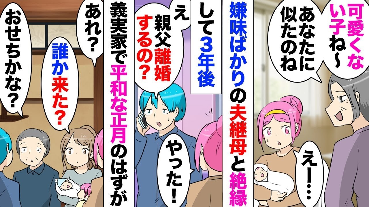 【漫画】娘が産まれたのを機に姑風ビュンビュン吹かす夫の継母と絶縁→３年後とうとう義父が離婚を決め私（良かったｗ）→お正月義実家で集まった時に呼ばれてもない元義母が現れたと思ったら義妹に近づき…