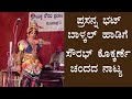 Yakshagana - Nagashree- ಪ್ರಸನ್ನ ಭಟ್ ಬಾಳ್ಕಲ್ ರವರ ಹಾಡಿಗೆ ನಾಗಶ್ರೀಯಾಗಿ ಸೌರಭ್ ಕೊಕ್ಕರ್ಣೆ ಯವರ ನಾಟ್ಯ