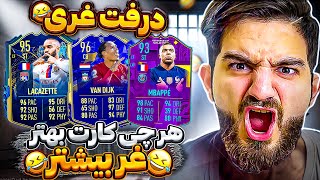 درفت فيفا ٢٣ با غر زياد هرچى بازيكن بهتر غرش بيشتر😂🤣🤦🏻‍♂️🔥FIFA 23 FUT DRAFT