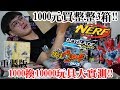 《Namaste 大學生》1000元買整整3箱!! 妖怪手錶 戰鬥陀螺 彈珠人 NERF 奇怪的玩具... 重製版"1000換10000"玩具大實測!! 難怪它們滯銷~