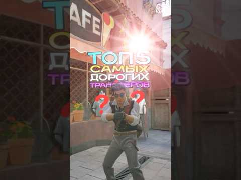 САМЫЕ ДОРОГИЕ ТРАНСФЕРЫ В ИСТОРИИ КС #cs2 #cs2tv #кс2
