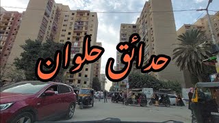 اهم الشوارع فى حدائق حلوان walking streets of Cairo Hadaek Helwan