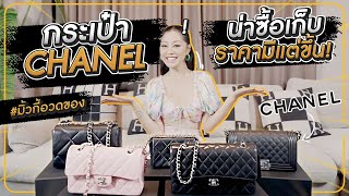 กระเป๋า CHANEL น่าซื้อเก็บ ราคามีแต่ขึ้น | มิ้วกี้อวดของ Ep.15