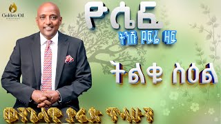 ዮሴፍ ክፍል 1 ፦ መግቢያ - ትልቁ ስዕል ዮሴፍ ክፍል 1 ፦ መግቢያ - ትልቁ ስዕል