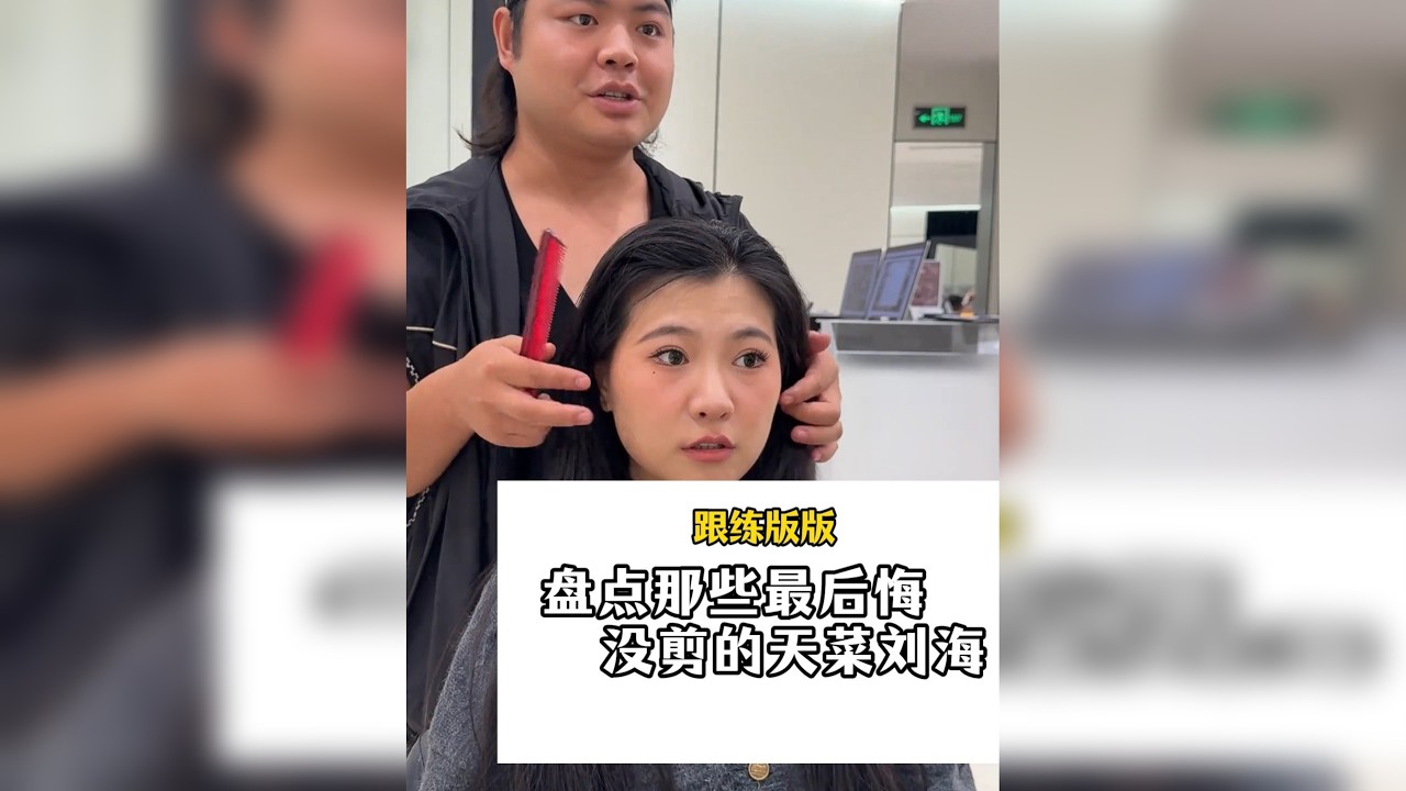 今天是手残党的刘海跟练版 盘点那些最后悔没剪的天菜刘海,今天是跟练版,学会的举手