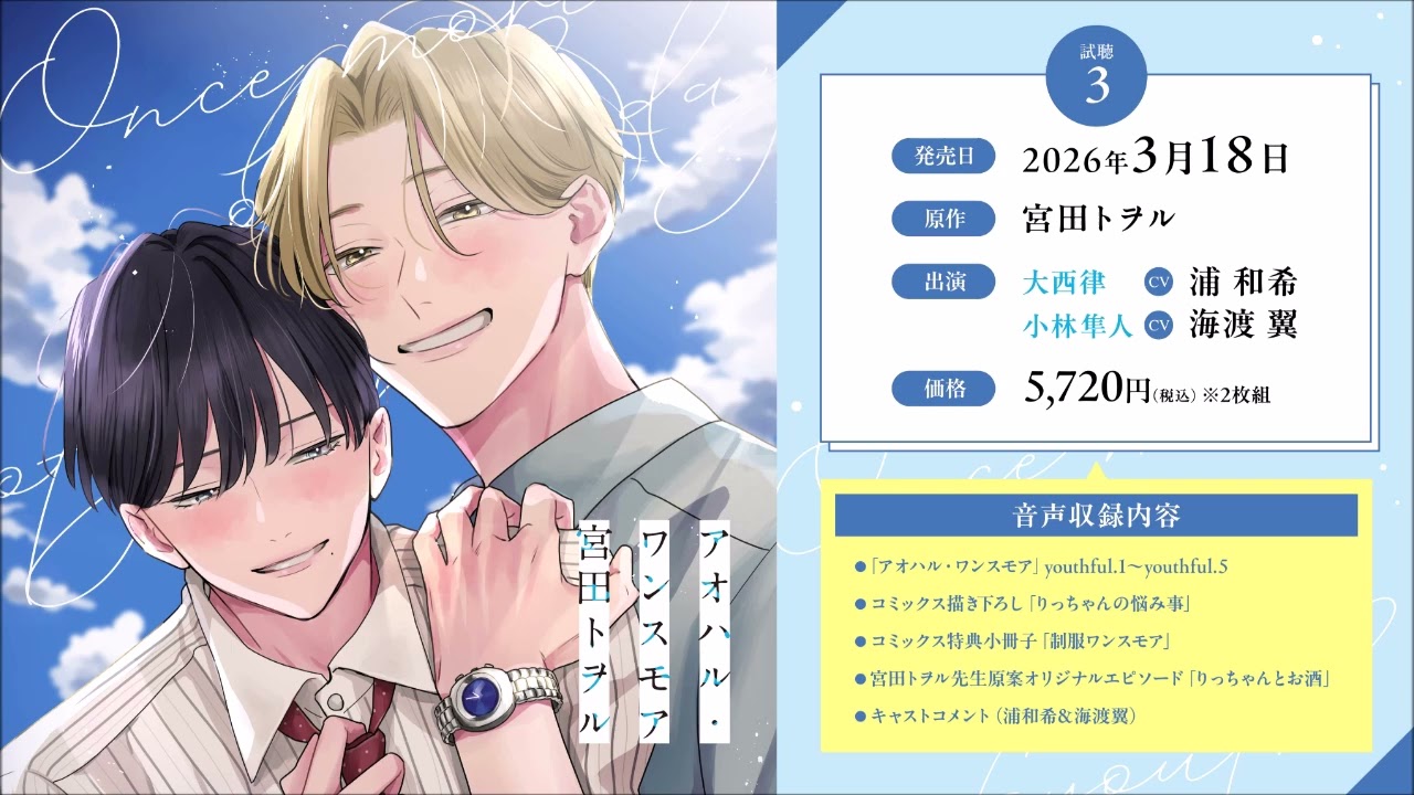 BLCD／アオハル・ワンスモア　試聴３／浦和希／海渡翼／宮田トヲル／シュークリーム