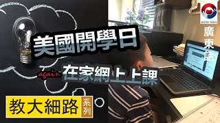 美國開學日 | 暑假完結 | 在家網上學習 | 拉斯維加斯開學日 | Vegas School Start 美國開學日 | 暑假完結 | 在家網上學習 | 拉斯維加斯開學日 | Vegas School Start