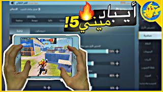 بعد اسبوع الاداء كان اسطوري ببجي موبايل ipad 5 miniتجربة ايباد ميني 5 ببجي