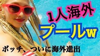 ボッチ女〜海外プールへ行くの巻〜