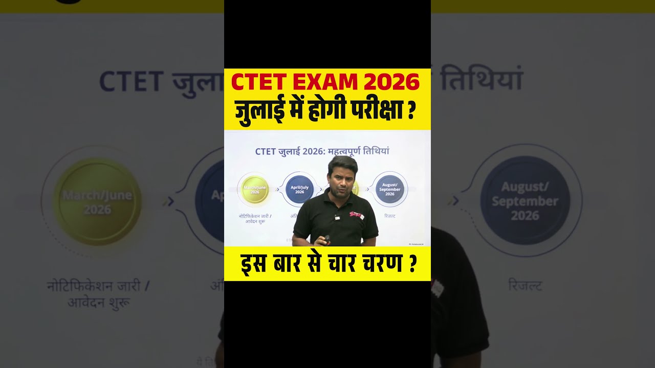 CTET EXAM 2026 जुलाई में होगी परीक्षा ? इस बार से चार चरण ? 
