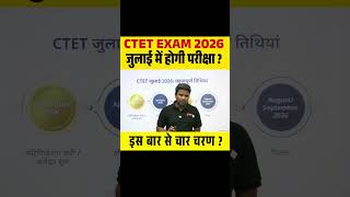 CTET EXAM 2026 जुलाई में होगी परीक्षा ? इस बार से चार चरण ? #ctet #ctet2026
