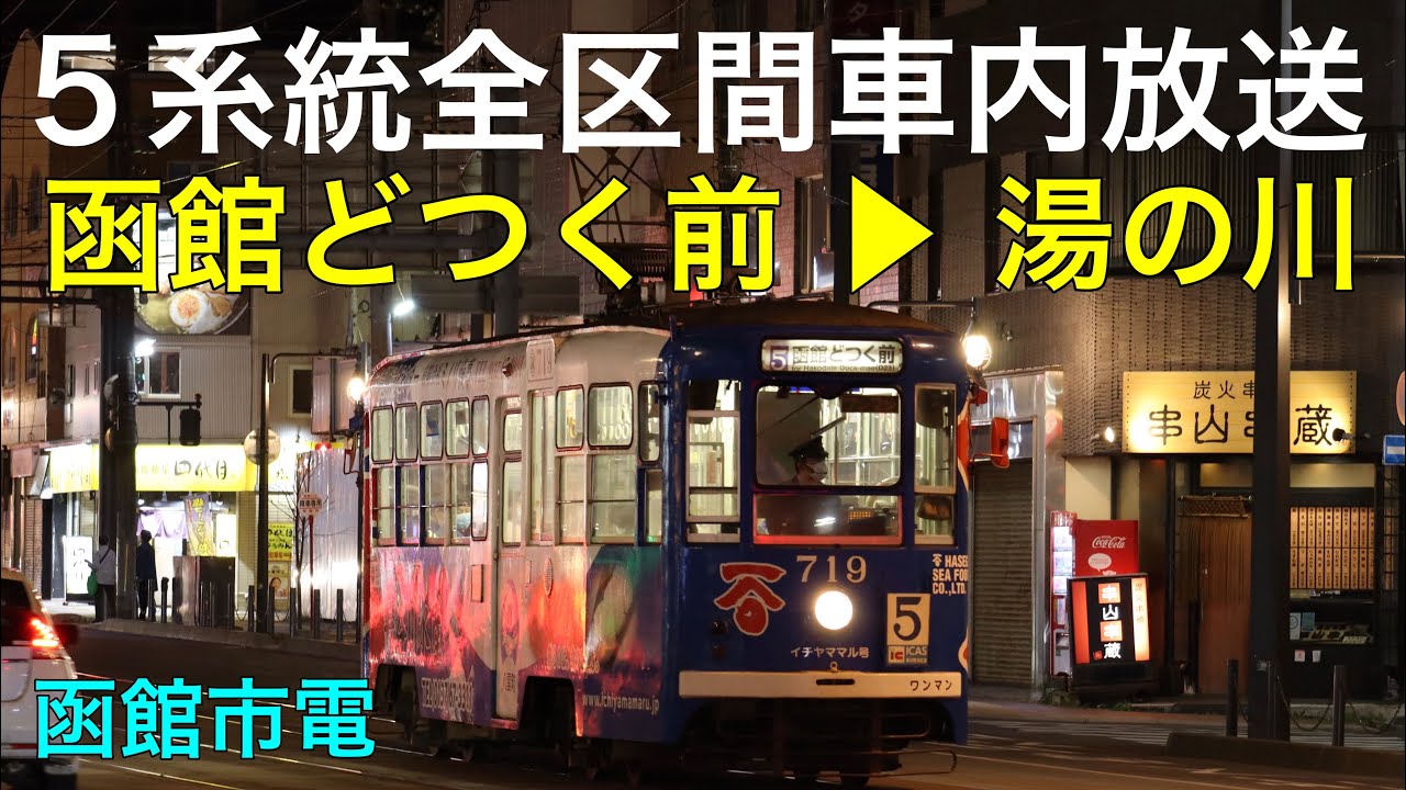 函館市電5系統の全区間の車内放送です！