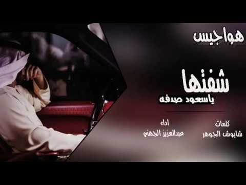 اقوى شيلة حزينة - 2016 l شفتها ياسعود صدفه l عبدالعزيزالجهني [اصلي - مسرع] اشترك ولايك