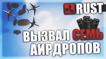 RUST- АИРДРОП // ВЫЗВАЛ СЕМЬ АИРДРОПОВ