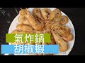 【氣炸鍋】胡椒蝦 鹽烤蝦 科帥 氣炸鍋出好菜 懶人料理 Taiwanese Pepper shrimp Salt-baked shrimp  Air fryer 開箱 unbox