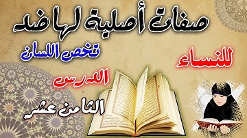 صفات أصلية لها ضد تخص اللسان | الدورة المبسطة لأحكام التجويد الميسر للنساء | دورة المبتدئات