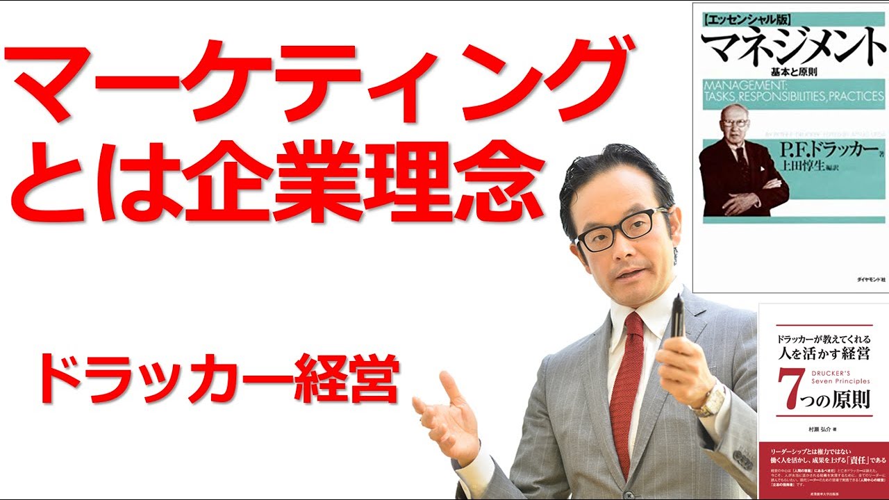 マーケティングとは一生かけて実現する企業理念である【ドラッカー・経営セミナー】