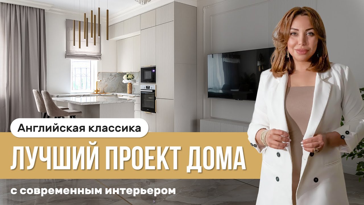 ОБЗОР Дома в Английском стиле - вечная классика с современными интерьерами как в Pinterest