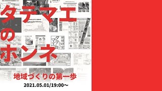 タテマエのホンネ『地域づくりの第一歩』