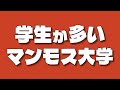 【有名マンモス大学が大集合】東と西の横綱対決！学生数が多い大学トップ20《日東駒専・産近甲龍・早慶・MARCH・関関同立》【2022年最新版】