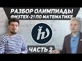 Разбор олимпиады ФИЗТЕХ-21 по математике. Часть 2