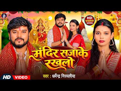 #Video | मंदिर सजाके रखलो | #Dharmendra Nirmaliya | Mandir Sajake Rakhalo | Maithili Devi Geet 2026